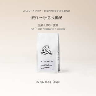 YETGOTO旅行一号意式浓缩拼配深烘美式拿铁全能阿拉比卡黑咖啡豆