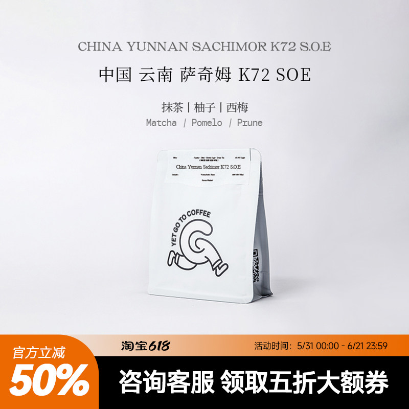 YETGOTO云南夺冠庄园天宇萨奇姆SOE抹茶西梅意式手冲单品黑咖啡豆