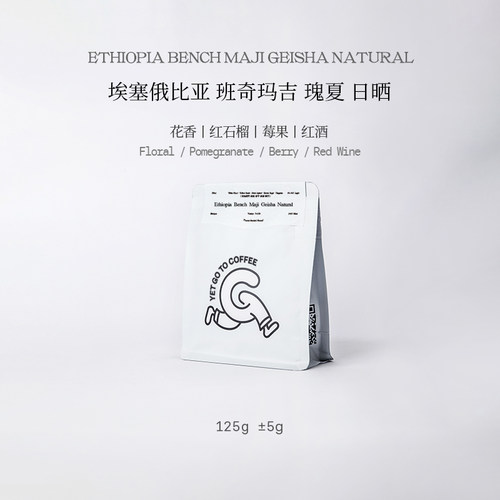 YETGOTO口粮瑰夏 埃塞班奇玛吉瑰夏日晒红石榴莓果冷萃手冲咖啡豆