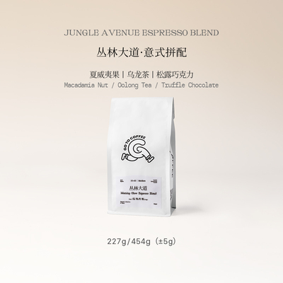 gotocoffee丛林大道意式拼配咖啡豆阿拉比卡四拼深度咖啡豆