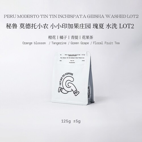 YETGOTO秘鲁小小印加果庄园瑰夏水洗Lot2橙花青提手冲咖啡豆