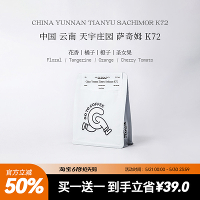 新品 GOTOCOFFEE云南生豆大赛第一名天宇萨奇姆K72单品手冲咖啡豆