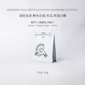 GOTOCOFFEE哥伦比亚桦木庄园稀有品种木瓜papayo厌氧手冲黑咖啡豆