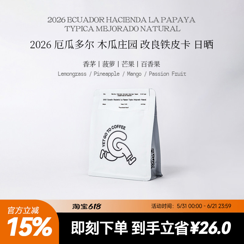 YETGOTO厄瓜多尔木瓜庄园改良铁皮卡菠萝百香果精品手冲黑咖啡豆