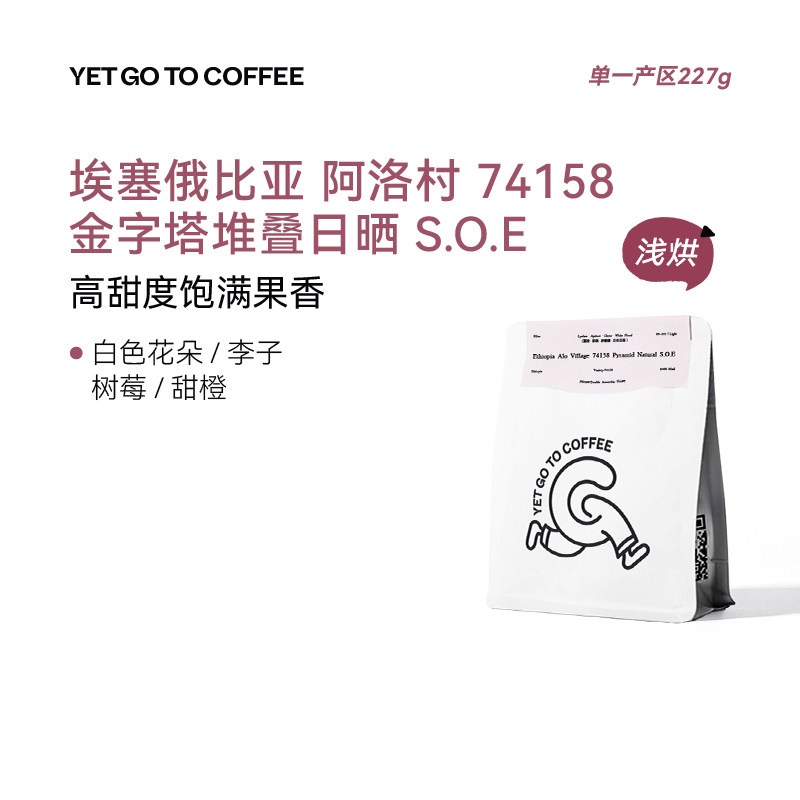 GOTOCOFFEE埃塞俄比亚Alo阿洛74158金字塔堆叠日晒SOE意式咖啡豆
