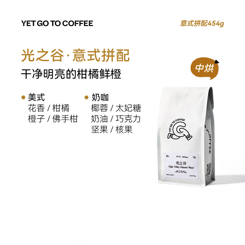 YETGOTO光之谷意式拼配中度烘焙美式拿铁阿拉比卡新鲜烘焙咖啡豆