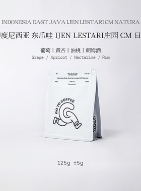 GOTOCOFFEE不一样的印尼！CoE夺冠东爪哇CM二氧化碳浸渍手冲咖啡