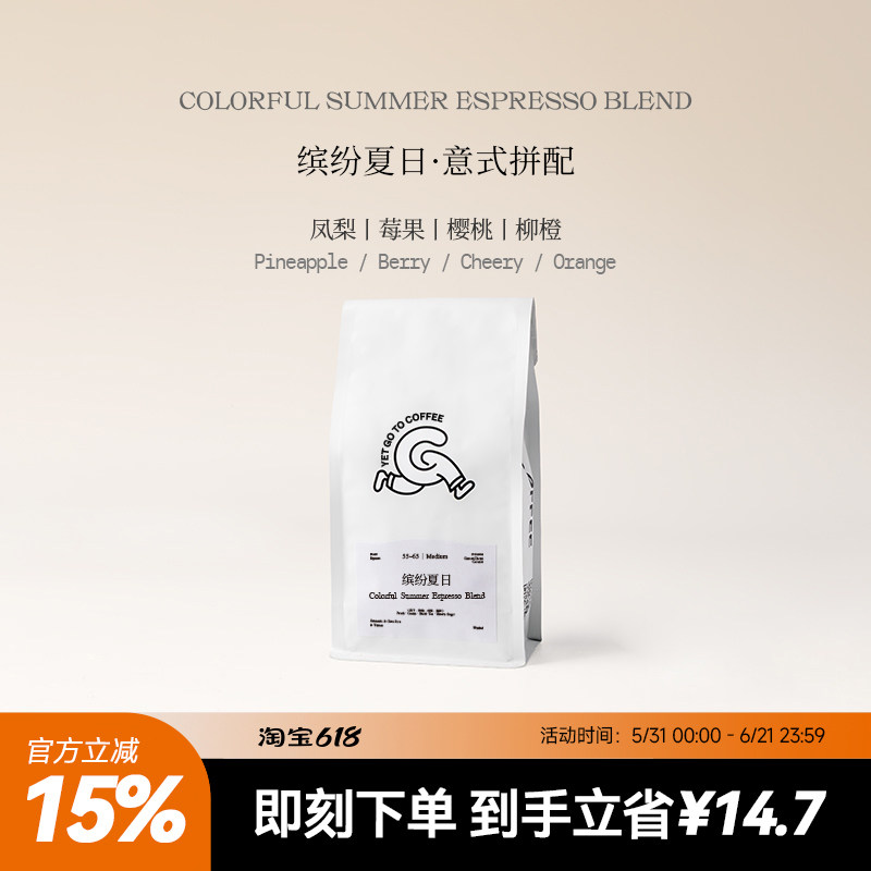 GOTOCOFFEE缤纷夏日意式拼配咖啡豆中浅冷萃冷泡冰滴凤梨莓果风味