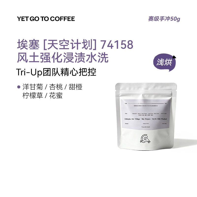 YETGOTO竞赛级 ALO天空计划TIM风土强化浸渍水洗手冲精品黑咖啡豆