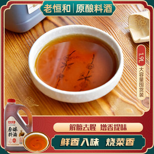 老恒和 原酿料酒(五年)1.9L 炒菜调料去腥解膻家庭装料酒黄酒大桶