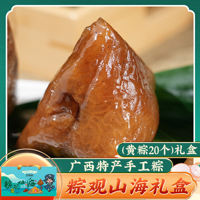 粽观山海礼盒(黄粽80g*20个)板栗肉粽咸粽早餐加热即食广西粽子