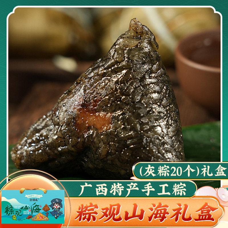 粽观山海礼盒(灰粽80g*20个)广西板栗肉粽灰粽粑咸粽子草木灰水粽
