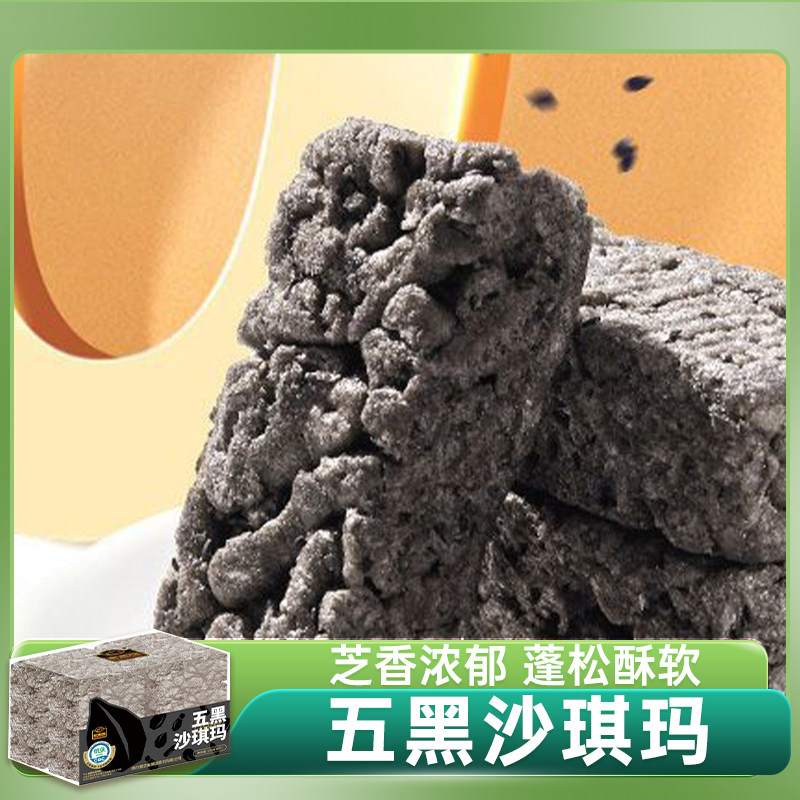 南方黑芝麻 五黑沙琪玛230g 黑麦黑米黑豆粗粮糕点零食杂粮点心
