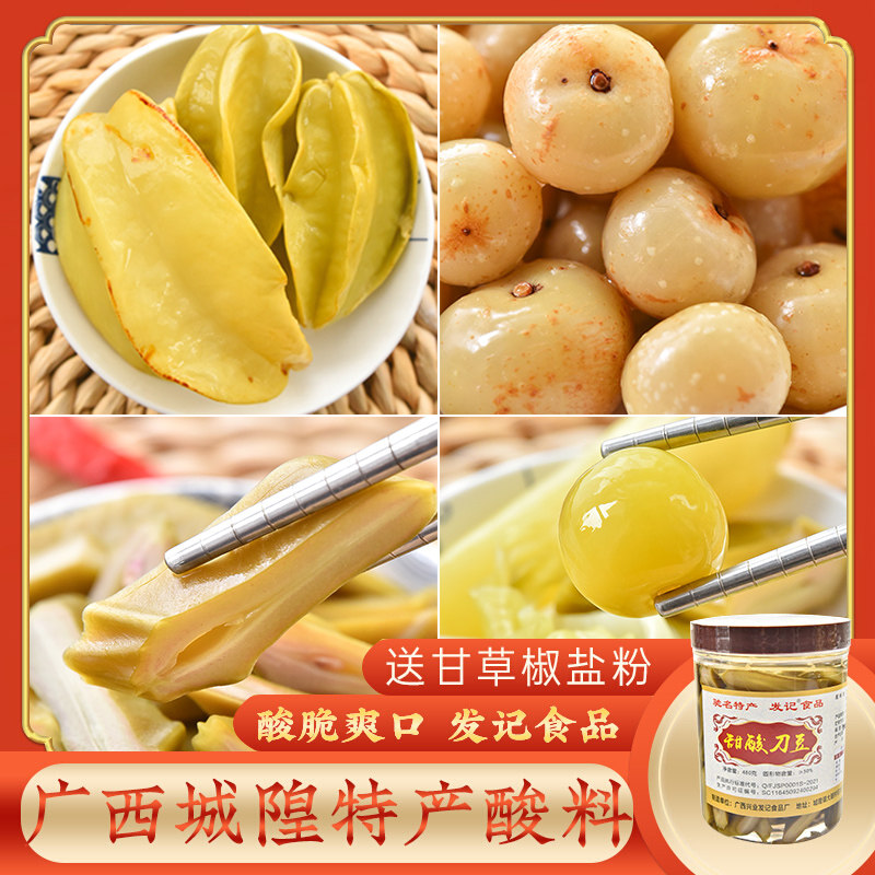 城隍酸料 广西酸嘢 发记酸刀豆酸萝卜泡滇橄榄腌桃子酸野荞头