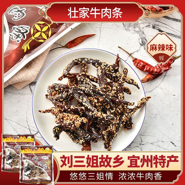 壮家牛肉条200g*2袋（麻辣味）广西宜州特产牛肉干肉脯牛腊巴