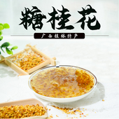 广西桂林特产糖桂花酱 桂花糖浆汤圆蜜汁手工调料250g 香老太