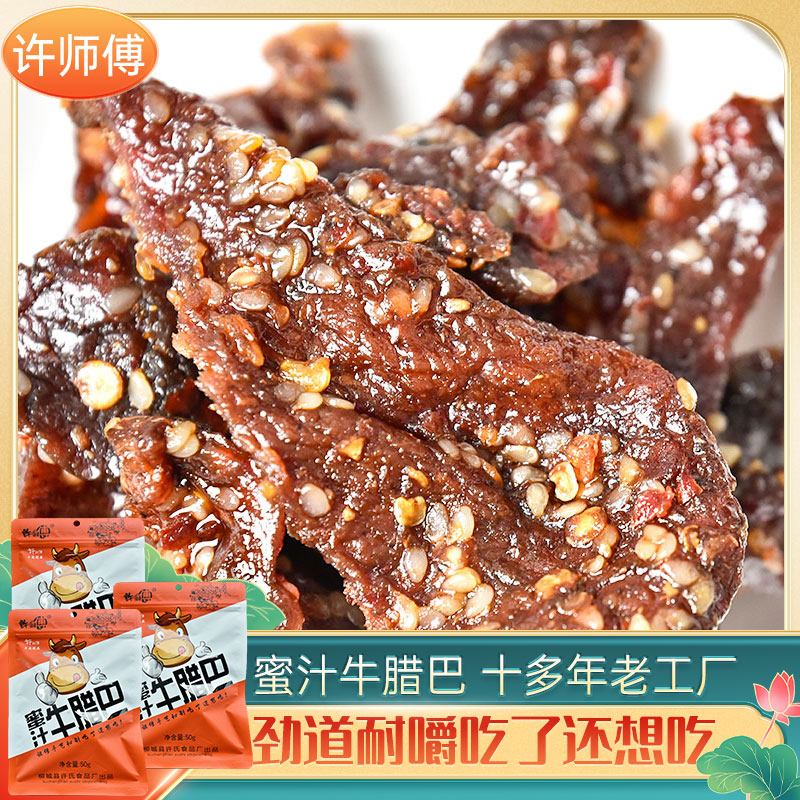 许师傅牛腊巴(蜜汁味)50g*3袋 广西柳城特产牛肉干牛肉脯牛干巴