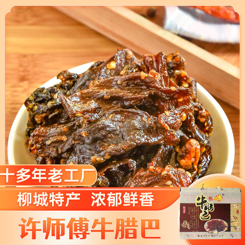 广西柳州柳城特产许师傅香辣牛腊巴50gX10袋礼盒装小包装肉脯