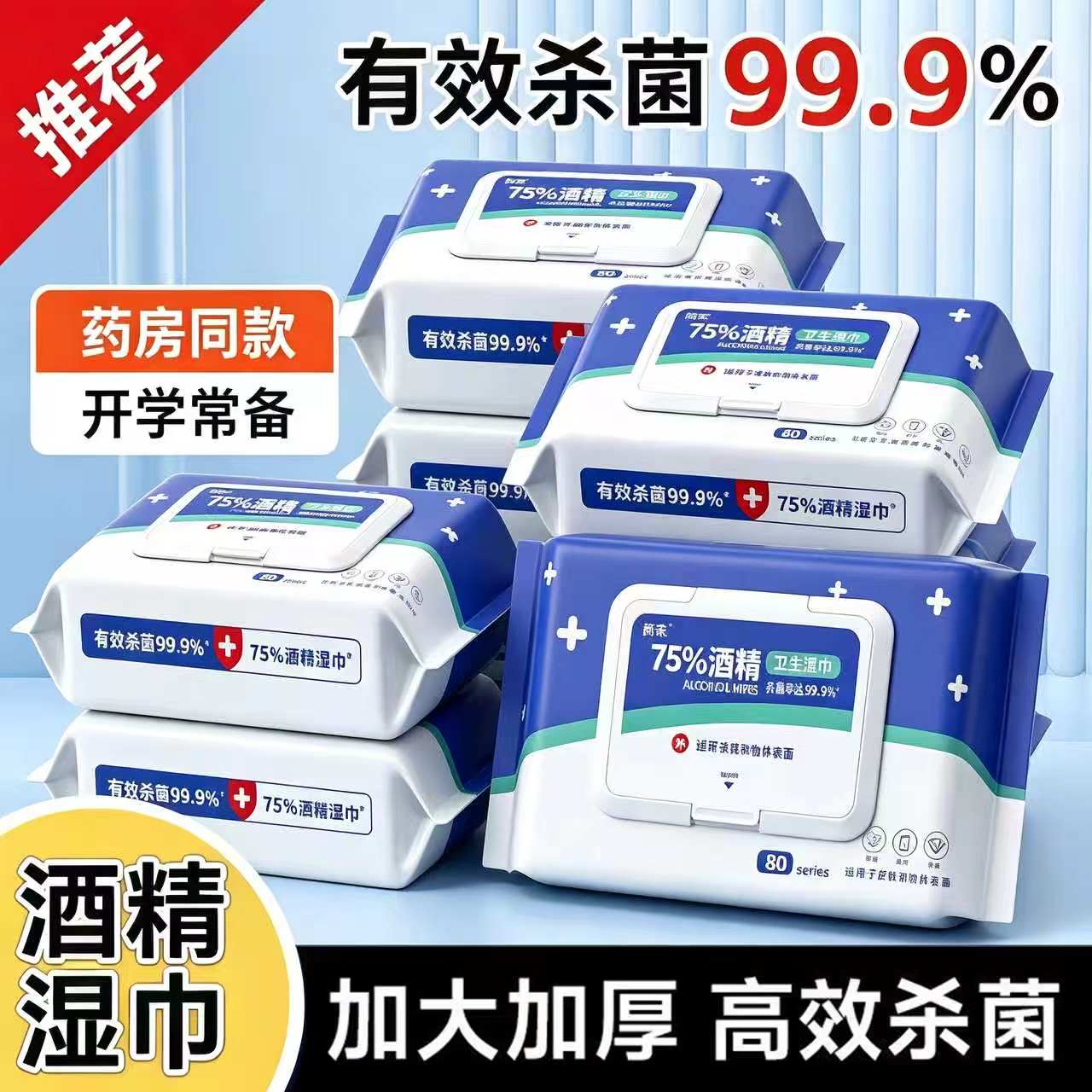 简禾75度酒精消毒湿巾大包装图片