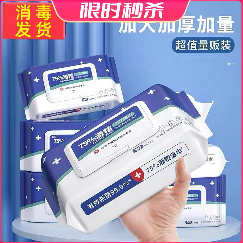 酒精消毒湿巾75%酒精湿巾学生大包家用湿纸巾杀菌去污湿巾纸