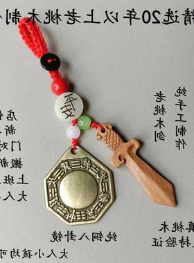 纯铜八卦镜男女随身携带大门对门五帝钱桃木剑挂件朱砂乔迁钥匙扣