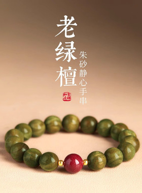 天然绿檀檀木手串女款朱砂珠沉香盘玩佛珠新中式国风静心手链