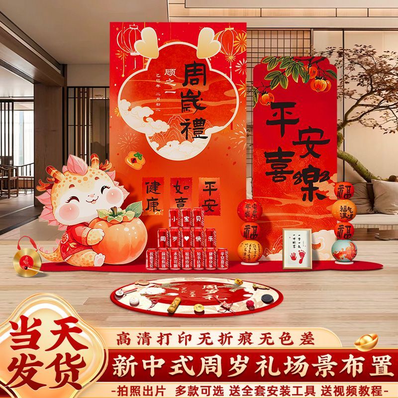 中式龙宝一周岁宴生日布置