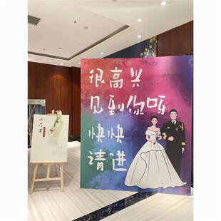 婚礼迎宾区拍照合影背景墙布置卡通人形迎宾立牌定制kt板指示牌
