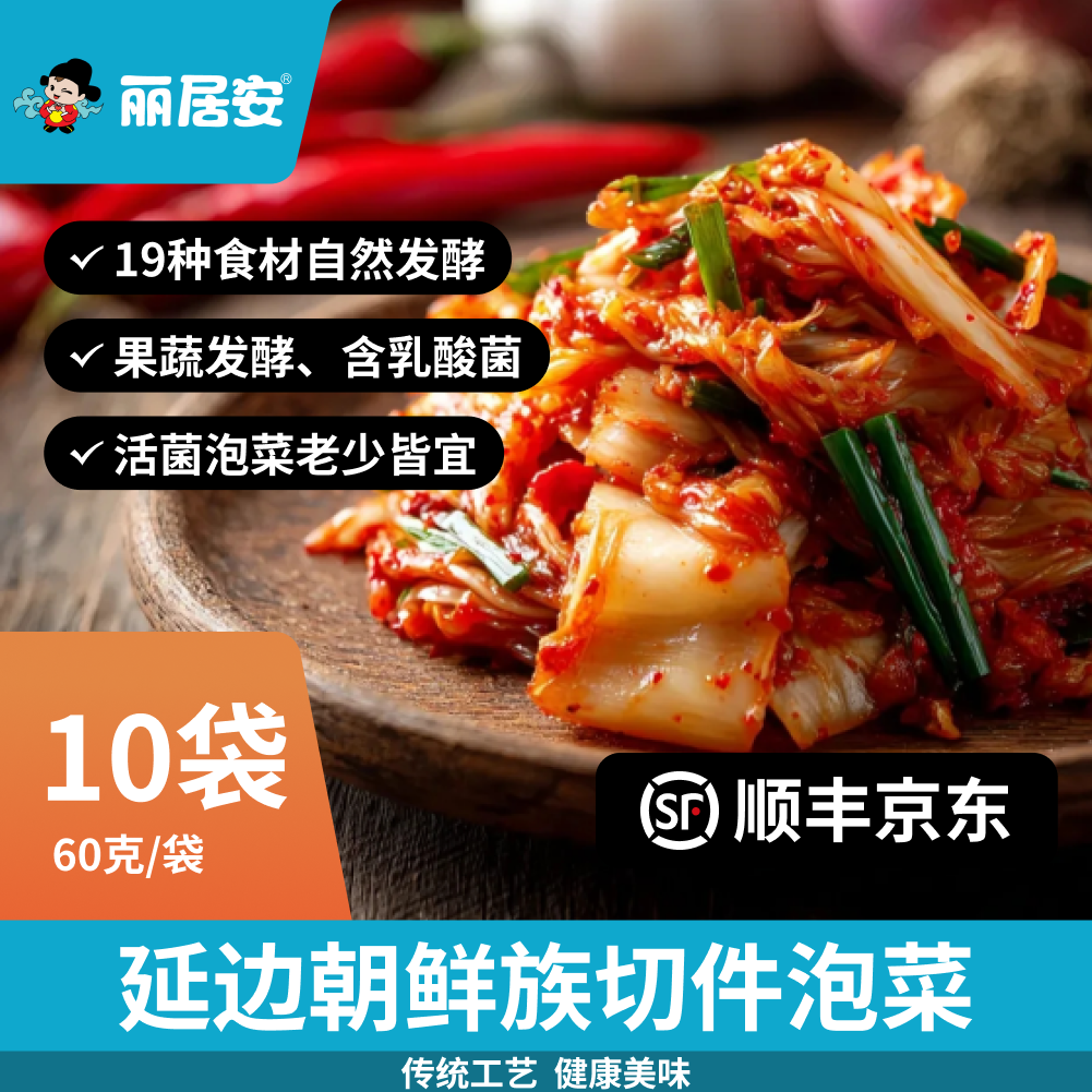丽居安延边朝鲜族切件泡菜60gx10袋传统工艺自然发酵辣白菜
