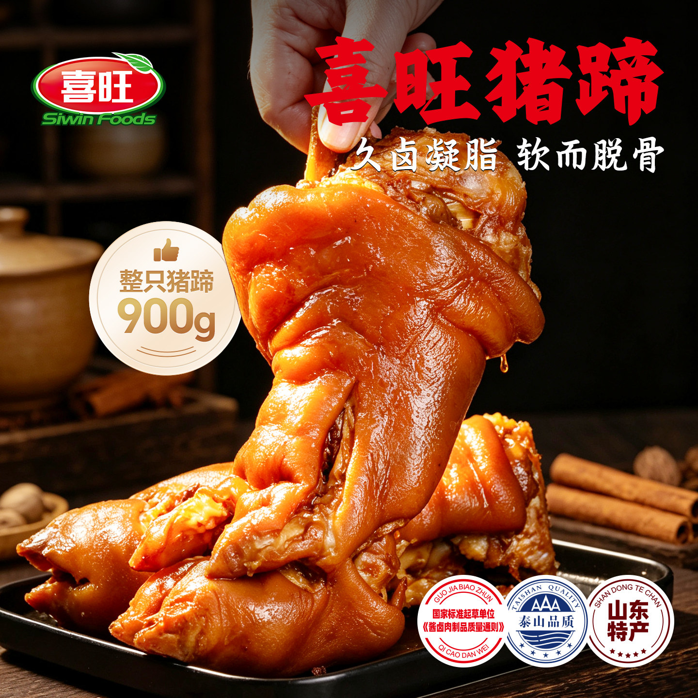 喜旺猪蹄900g卤味猪蹄开袋即食