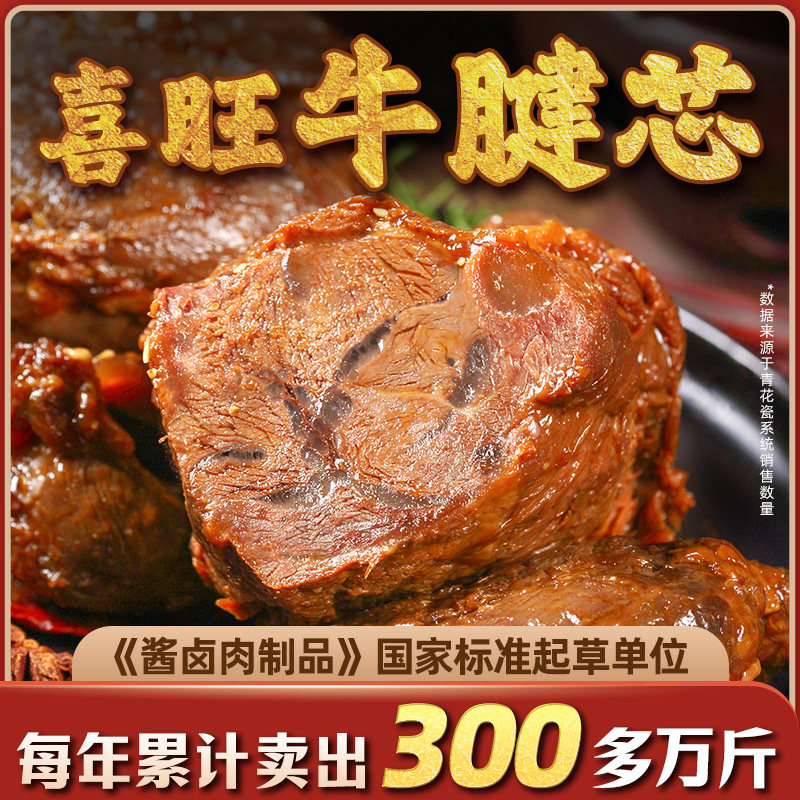 喜旺酱牛肉即食卤牛肉熟食速食冷吃牛肉零食牛腱子肉下酒菜年夜饭