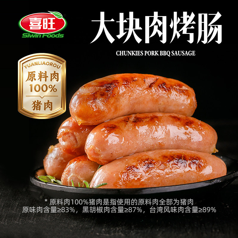喜旺大块肉烤肠多口味爆汁香肠