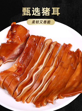 【推荐】喜旺酱香猪耳200g肉食熟食真空即食凉菜卤味开袋即食零食
