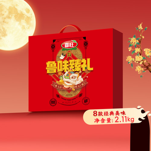 喜旺鲁味臻礼中秋礼盒