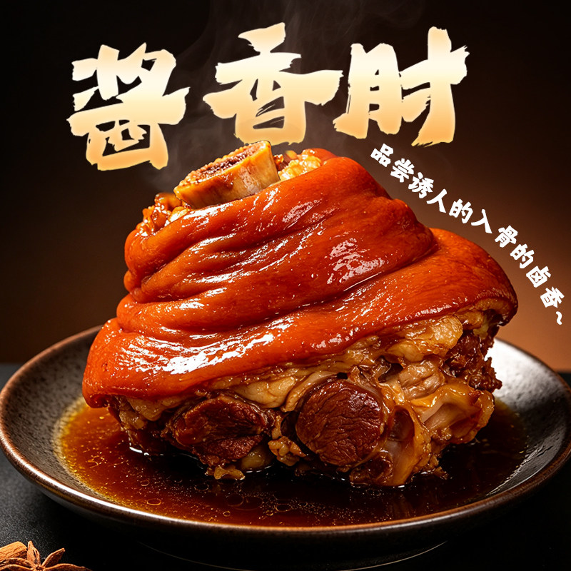 【魅力中国行-山东】喜旺酱香肘500g卤味猪肘子即食肉食卤味熟食