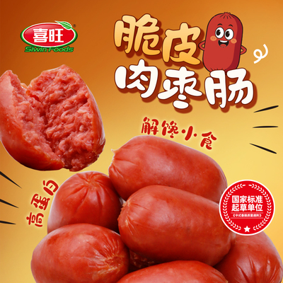 喜旺脆皮肉枣肠40g高蛋白肉粒肠