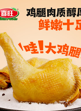 喜旺盐焗鸡腿150g*1袋高蛋白
