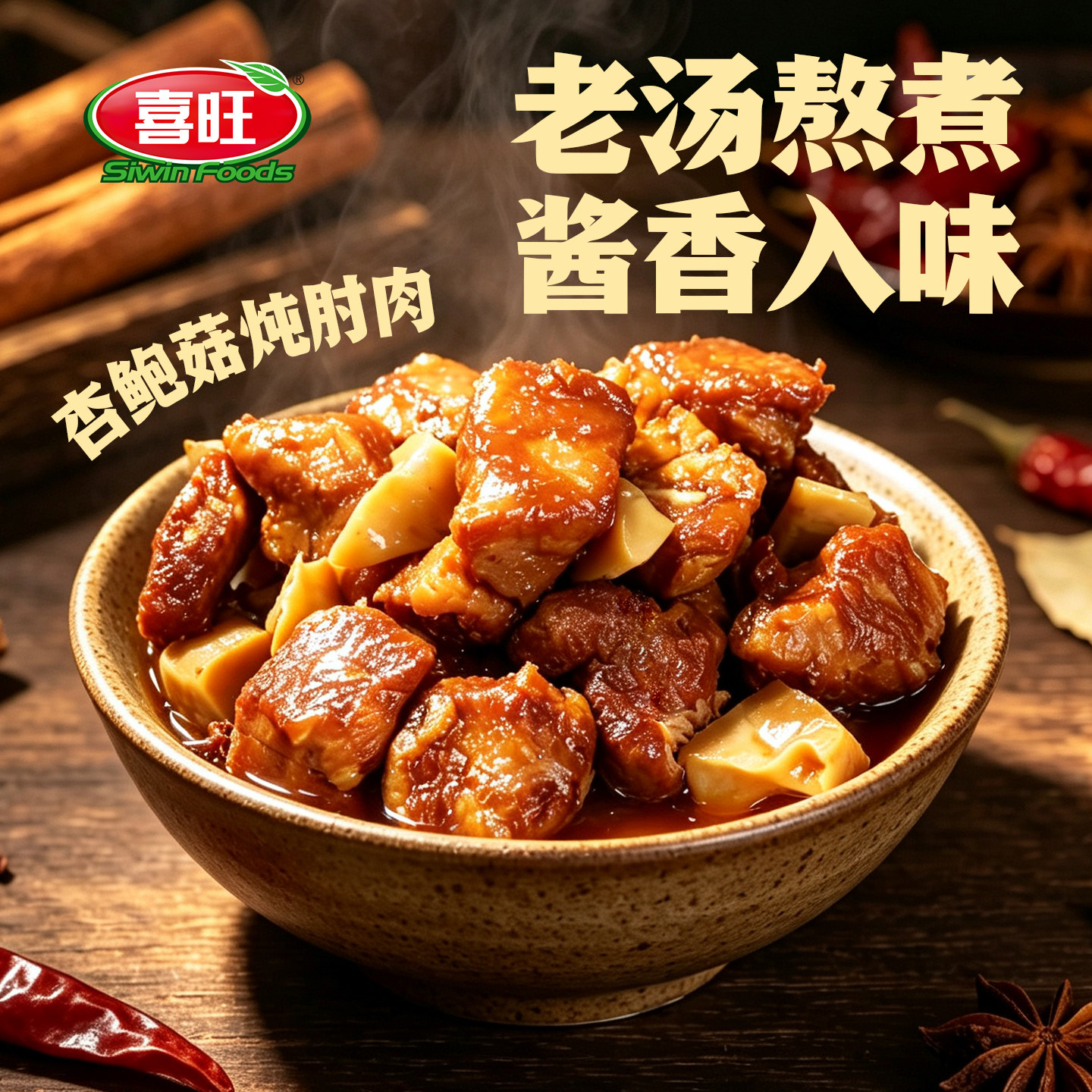 喜旺杏鲍菇炖肘肉200g开袋即食