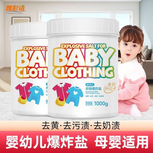 雅彩洁婴幼儿衣物去黄去渍