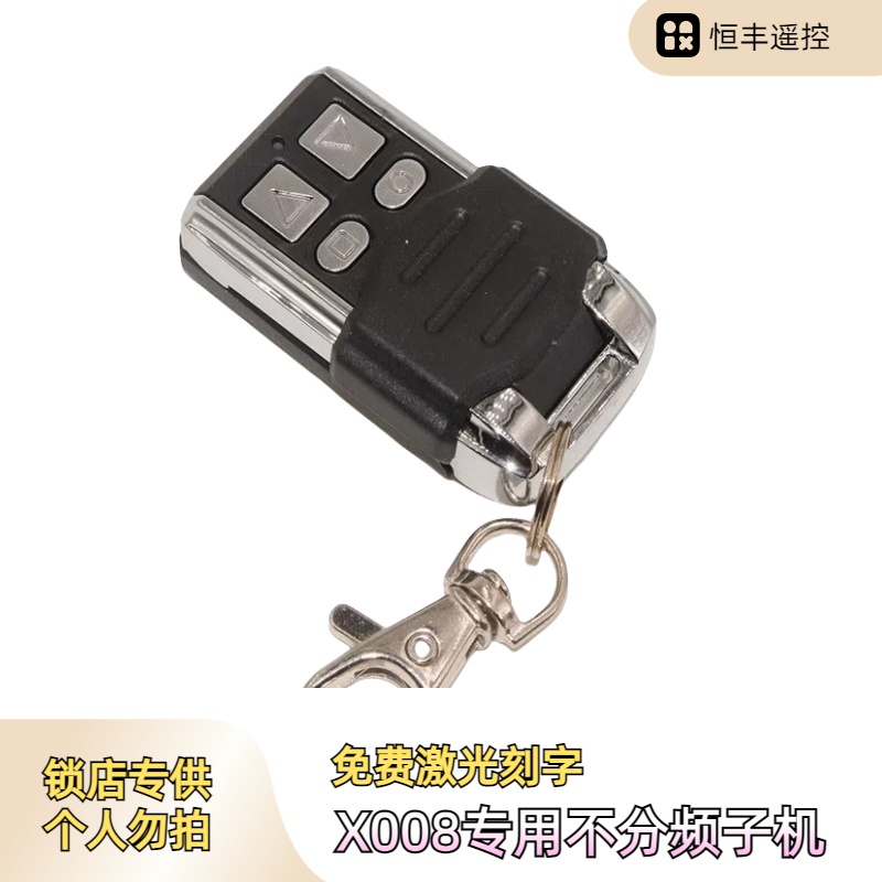 X008子机 金属不分频子机 X008车库拷贝机专用遥控器 子机