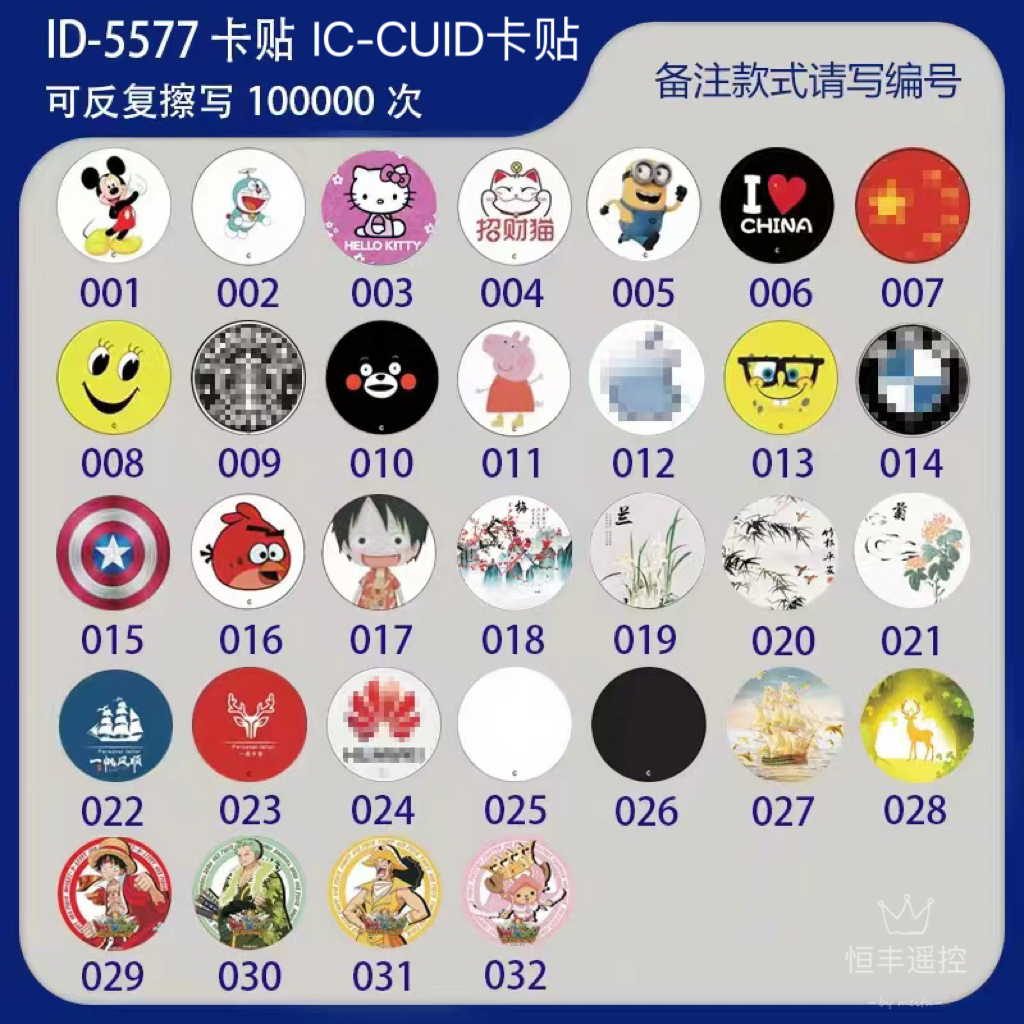 Cuid卡ic可复制卡门禁卡手机贴饭水卡滴胶id5577电梯手机贴卡