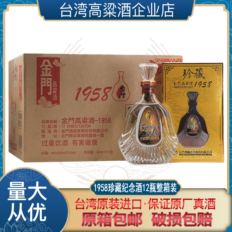 中国台湾金门高粱酒1958珍藏53度600ml*12瓶纯粮食白酒礼盒整箱