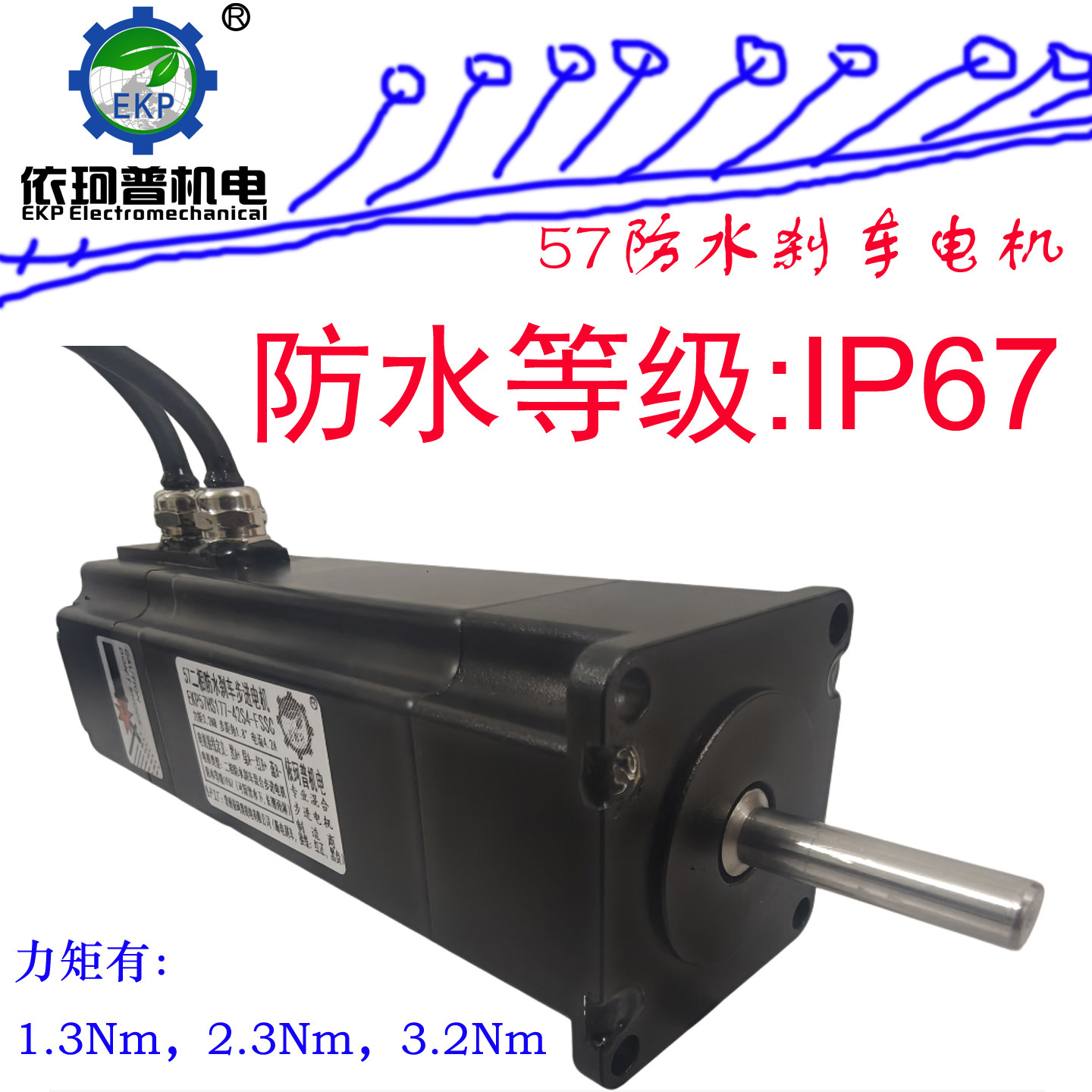 57防水刹车步进电机套装1.3电机/马达