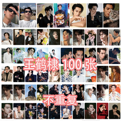 王鹤棣小卡100张不重复官方正版周边饭制LOMO卡应援周边收藏礼物