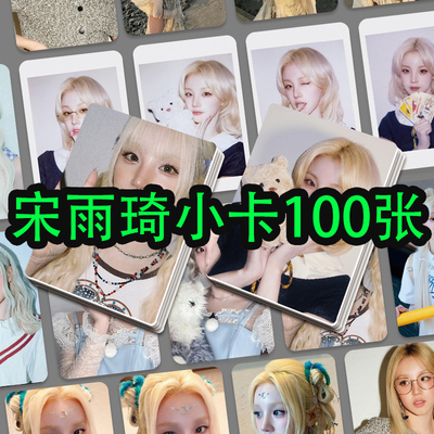 宋雨琦小卡YUQI专辑周边100张