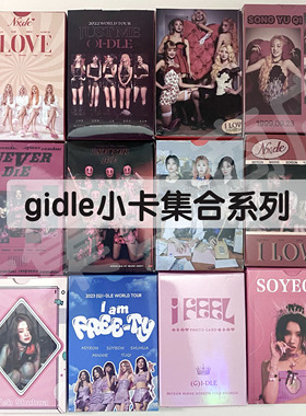 gidle I FEEL专辑小卡田小娟赵美延Minnie叶舒华宋雨琦卡片lomo卡