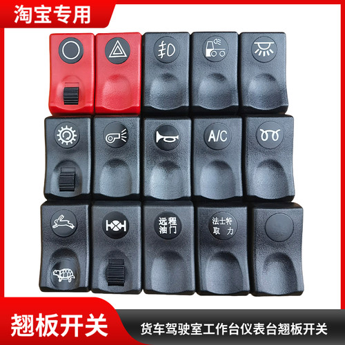 适用于东风天龙VLKC天锦VR货车工作仪表台中控台翘板开关插头按钮