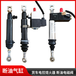 适用于天龙天锦大力神玉柴熄火器断油气缸熄火电磁阀发动机开关