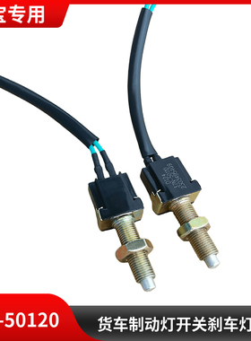 适用于大运风度风景F7征途运途G5离合器制动灯开关刹车灯开关按钮