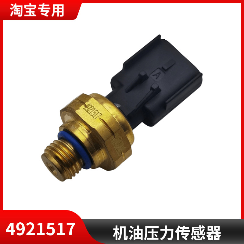 适用于东风天龙天锦康明斯高压共轨机油压力传感器4921517传感器